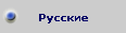 Русские